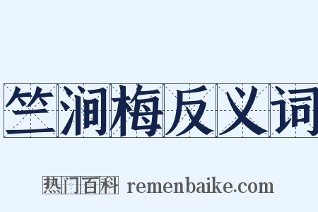 竺涧梅反义词是什么意思的图片